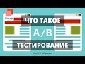 Что такое AB тестирование сайта? AB тестирование с помощью инструмента Google Optimize. Павел Мрыкин