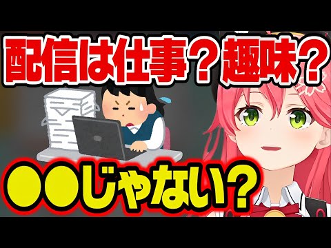 配信業に対する見解を話すみこち【さくらみこ みこち ホロライブ 切り抜き】
