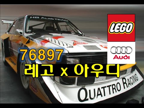 레고 1985 아우디 콰트로S1(LEGO Speed Champions 1985 Audi Sport Quattro S1 76897)스피드 챔피언계의 혁명