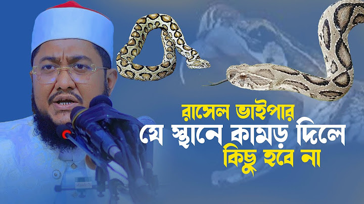 রাসেল ভাইপার যে স্থানে কামড় দিলে কিছু হবে না সাদিকুর রহমান আজহারী ওয়াজ sadikur rahman azhari new waz