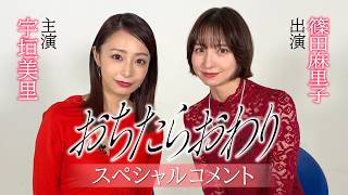 [Trailer] "Ochitara Owari" Cast Comments