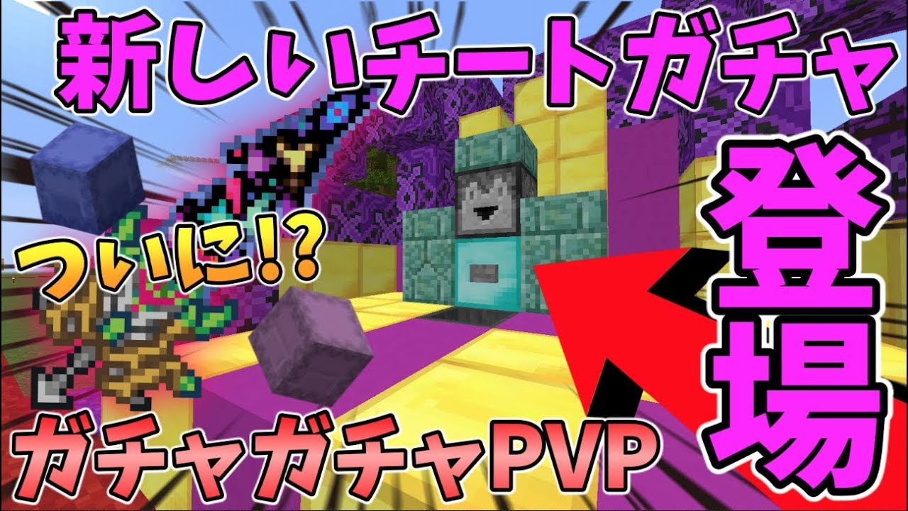 マイクラ ついに新作 新しいチートガチャが登場 ガチャガチャから出たアイテムでpvpガチバトル Youtube
