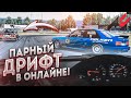 ПАРНЫЙ ДРИФТ В ОНЛАЙНЕ НА BMW M3 E30! ДАЛ УГЛА ОТ ДУШИ! (ASSETTO CORSA С РУЛЁМ)