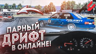 ПАРНЫЙ ДРИФТ В ОНЛАЙНЕ НА BMW M3 E30! ДАЛ УГЛА ОТ ДУШИ! (ASSETTO CORSA С РУЛЁМ)