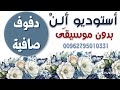 أجمل فرحة ماهر زين حصرية دفوف صافية كاملة مجانية بدون موسيقى حسب الطلب