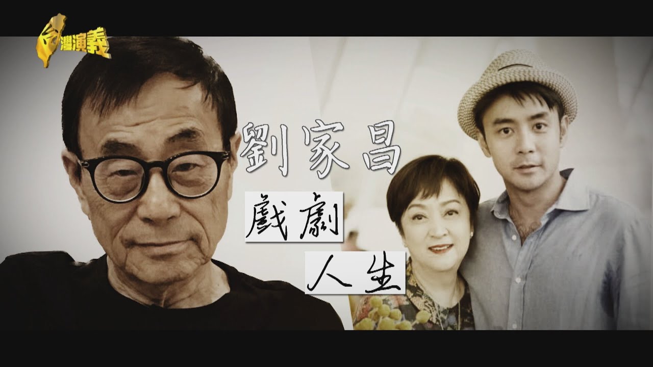 【台灣演義】劉家昌 戲劇人生 2023.11.05 | Taiwan History