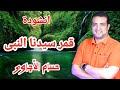 قمر سيدنا النبى بصوت المنشد العالمى حسام الأجاوى