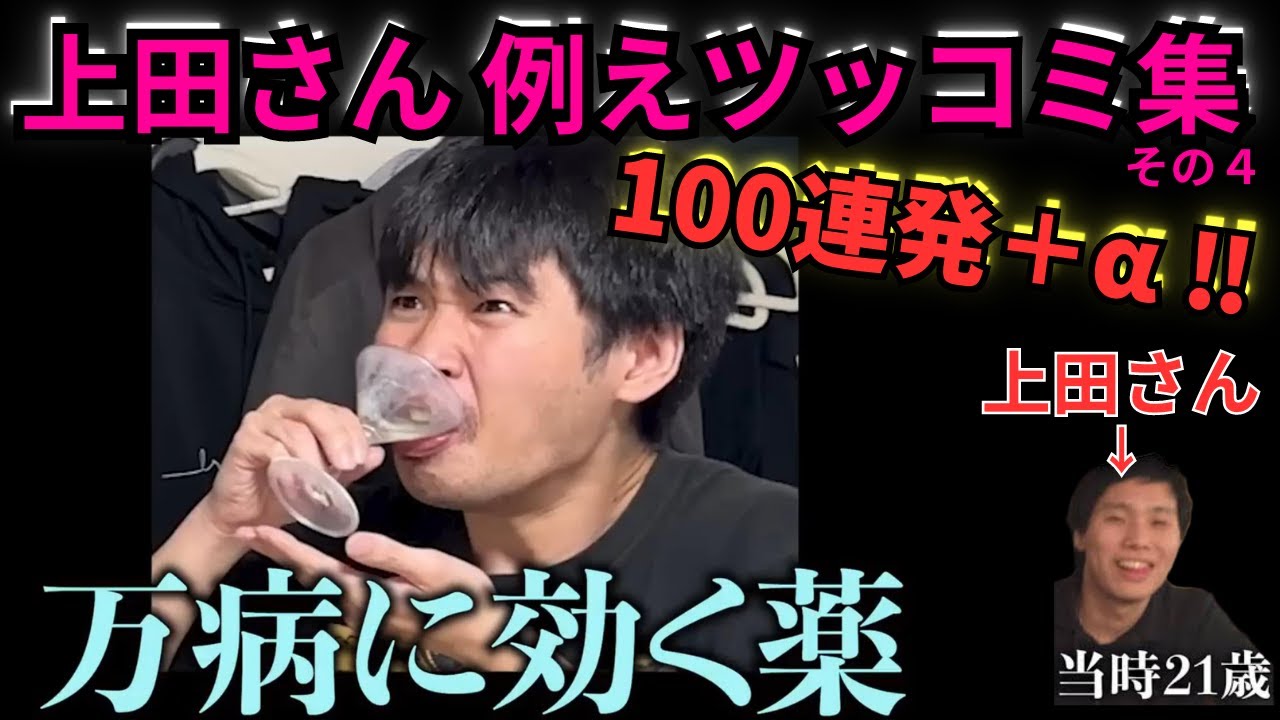 上田さん、例えツッコミ100連発+α！！その４【怪物くん切り抜き】