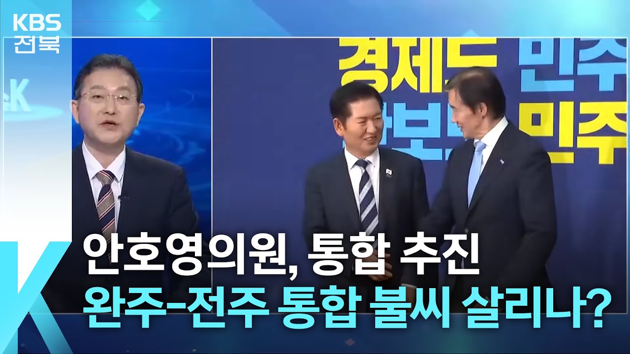 [이슈K] “안호영 의원도 완주-전주 통합 추진”…불씨 살리나? / KBS  2026.02.02.