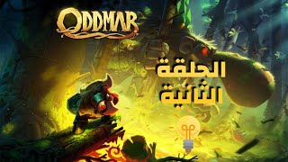 تختيم لعبة oddmar الحلقة الثانية