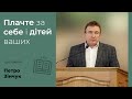 Плачте за себе і дітей ваших | проповідь | Петро Зінчук