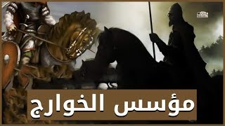 ذو الخويصرة | مؤسس الخوارج - الرجل الذي تجرأ على رسول الله وقال له اعدل !