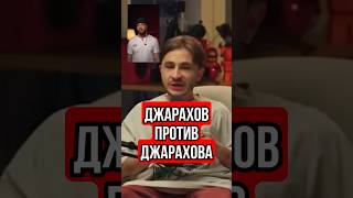 Джарахов против Джарахова #джарахов #юмор #тренды