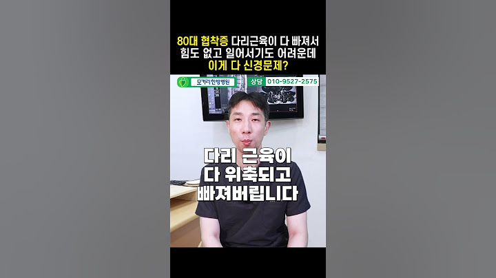 80대 협착증 다리근육이 다 빠져서 힘도 없고 일어서기도 어려운데 이게 다 신경문제? #shorts