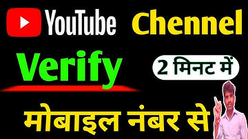 YouTube channel ko mobile number se verify kaise karen | How to verify Youtube channel jitendratech