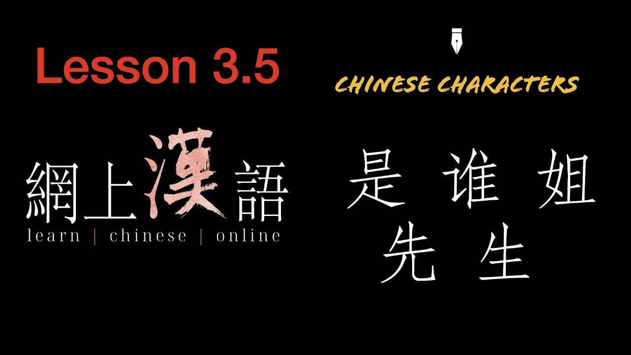 Learn Chinese #17: lesson 3.5 Chinese characters: 是,谁,姐,先,生 - YouTube