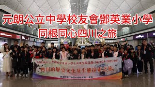 Publication Date: 2025-02-19 | Video Title: 元朗公立中學校友會鄧英業小學 2425 同根同心四川之旅