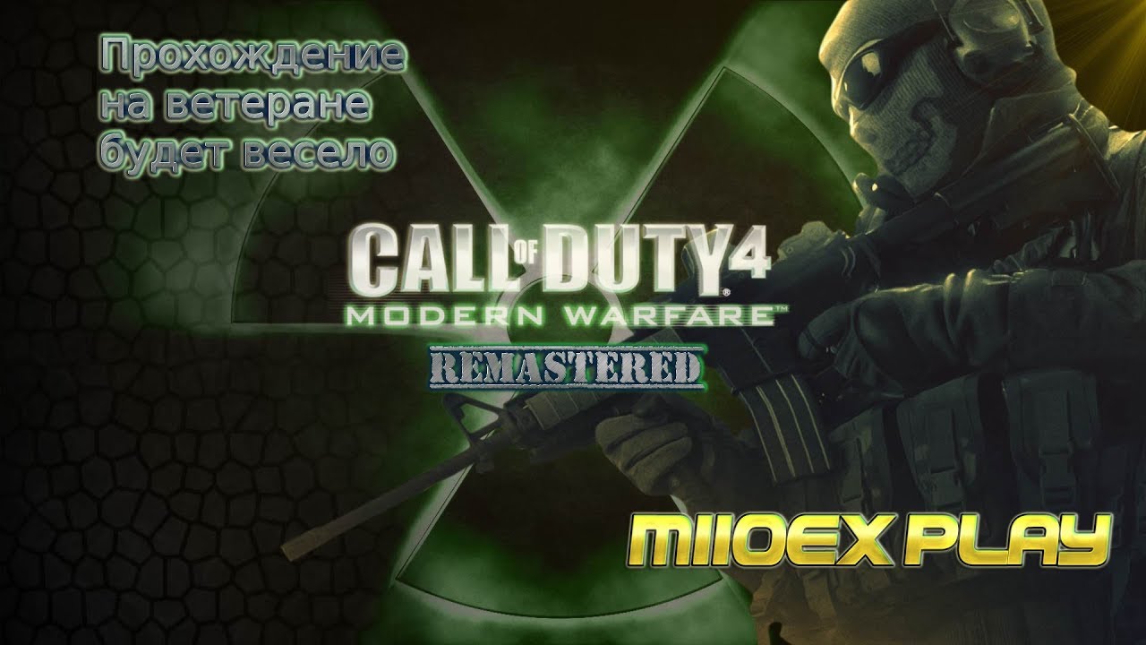 cod4 Remastered, Ветеран, да что у тебя за имя такое дурацкое "соуп"