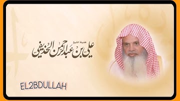سورة القيامة - بصوت الشيخ علي الحذيفي (جودة عاليه - بدون اعلانات)