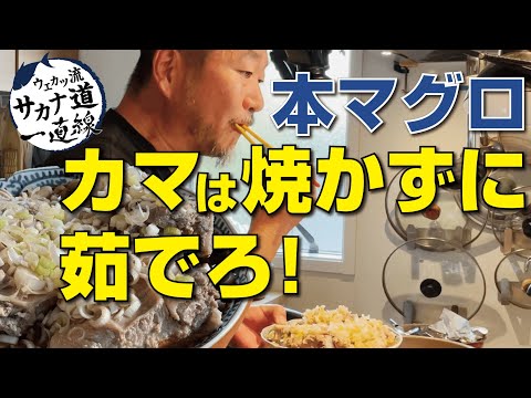 【本マグロ編】茹でるだけで驚愕のうまさ！「本マグロのカマの湯煮」