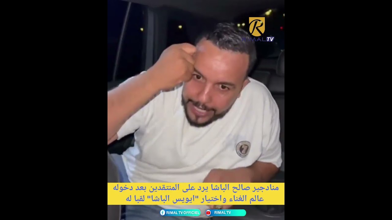 منادجير صالح الباشا يرد على المنتقدين بعد دخوله عالم الغناء واختيار 