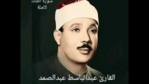 سورة الملك كاملة بصوت القارئ الشيخ عبدالباسط عبدالصمد #قرآن_كريم#قرآن#أرح_سمعك#أرح_قلبك#سورة#الملك