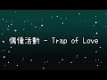 偶像活動  Trap of Love《歌詞》