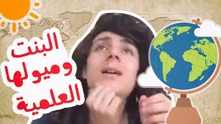 البنت وميولها العلمية , الاستاذ بيلعب دور !