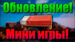 Обновление сервера! Добавлена мини игра BedWars