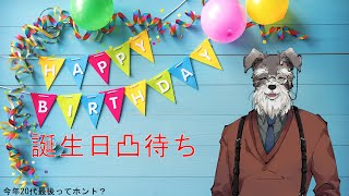 【雑談】誕生日凸待ち配信【Vtuber/ #シュナマライブ】