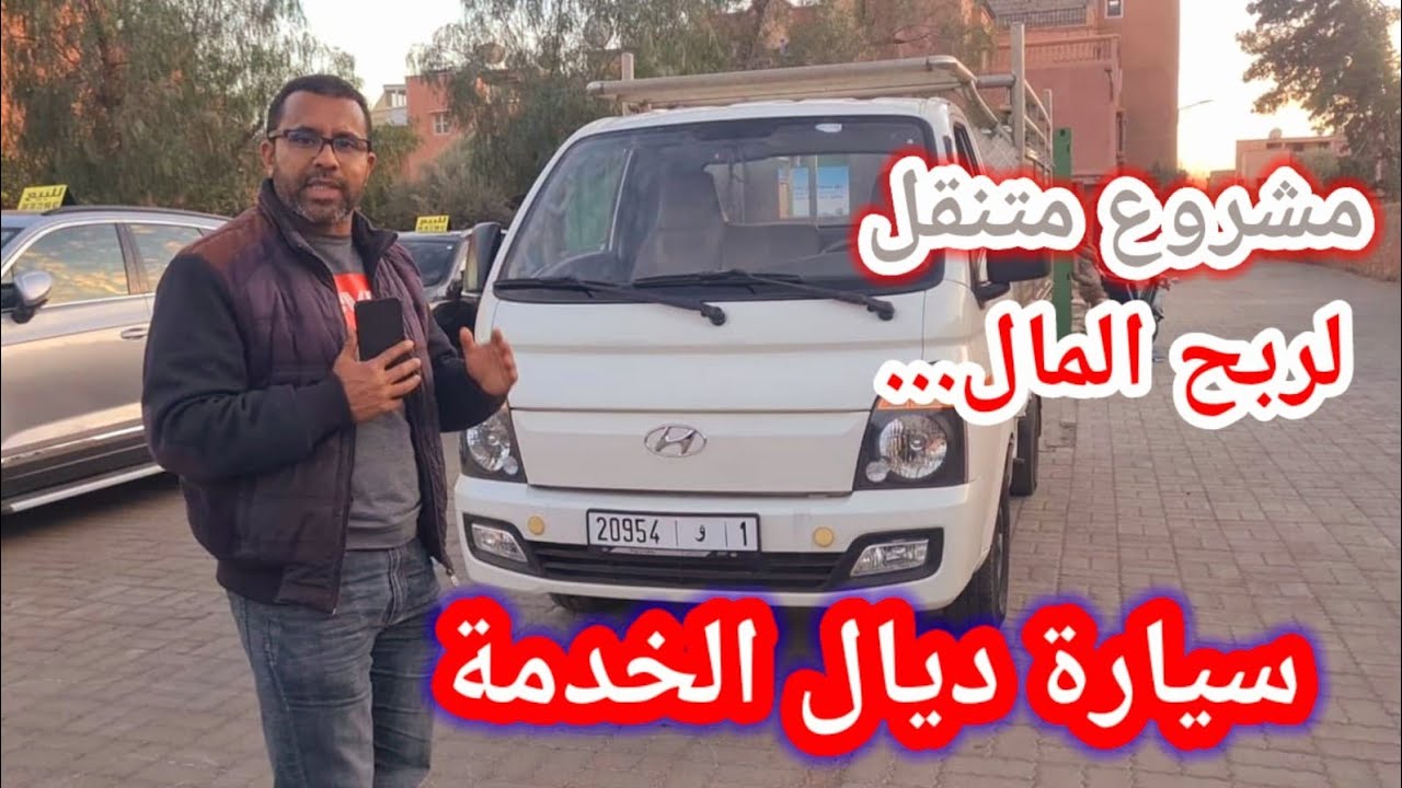 عندك الفلوس وبغتي دير التجارة هذا هو افضل حل💶🔥🚘💪☎️0616405856  للبيع