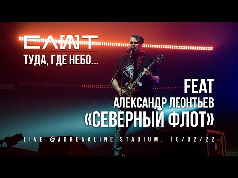 СЛОТ ХХ Александр Леонтьев / Северный флот – Туда, где небо... (Live @Adrenaline Stadium)