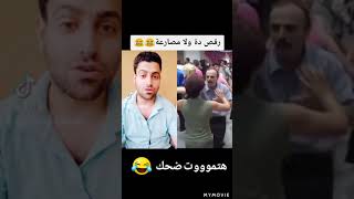 رقص ده ولا مصارعة #shorts