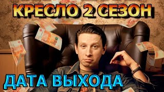 Кресло 2 Сезон 1 Серия - Дата Выхода, Анонс, Премьера, Трейлер