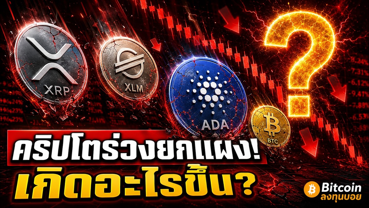 ⁣🚨 คริปโตร่วงยกแผง! Bitcoin XRP XLM ADA ดิ่งหนัก — เกิดอะไรขึ้นกันแน่? ⚠️