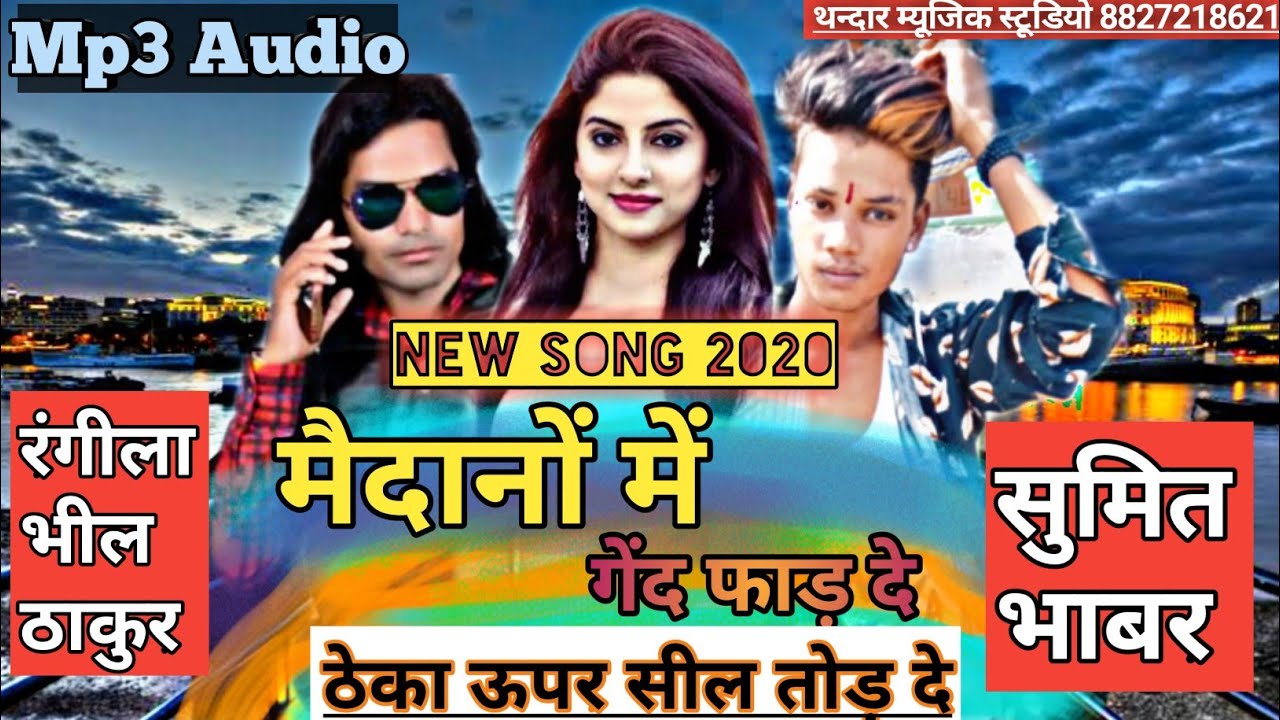 गेंद फाड़ दे // Rangila bhil thakur 2021 !! sumit bhabar New Song | रंगीला भील ठाकुर | Dileep Thandar