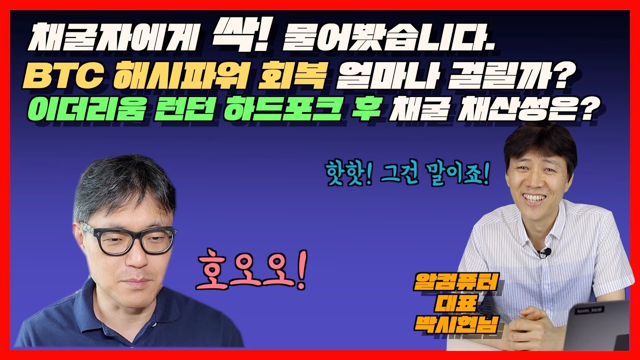 채굴자에게 싹! 물어봤습니다. BTC 해시파워 회복 얼마나 걸릴까?이더리움 런던 하드포크 후 채굴 채산성은? | korbit LAB