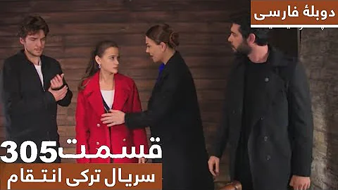 سریال جدید ترکی انتقام با بهترین ۳۰۵  دوبلۀ فارسی - فصل دوم - قسمت 305 murshad