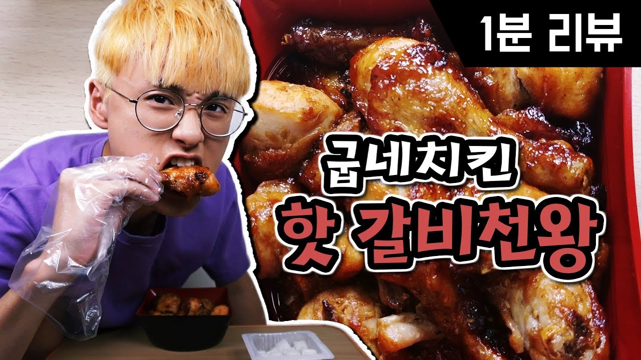 사대천왕 저리가라! 이젠 갈비천왕이 왔다!! 굽네 핫 갈비천왕 [파뿌리 1분리뷰]