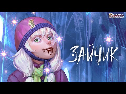 Небыляндия | Tiny Bunny 4 Эпизод Бьём Копытом Оземь 4 Эпизод Зайчик