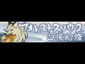 フォレストスノウ 2 「白夜幻燈 ＬＯＮＧ」