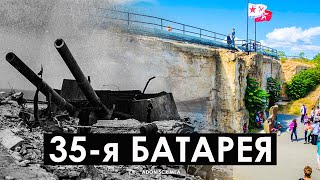 35-я Бронеба́шенная Береговая Батарея Севастополь
