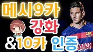 ★ 메시 +9금카 강화! +10금카 출정식(레전드 영상!) l 피파온라인3 효근