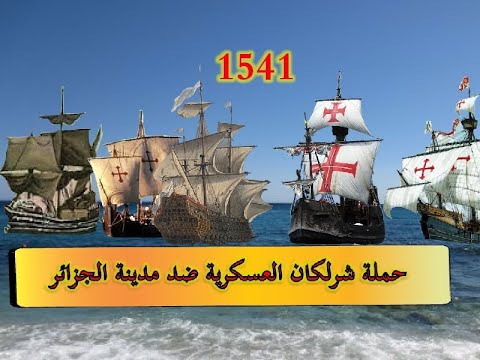 كتابة مقال عن دور الاسطول الجزائري العثماني