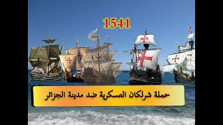 حملة شرلكان على الجزائر سنة 1541 - - - أو تحالف الدول الأوروبية ضد الجزائر