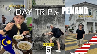 เที่ยวปีนังใน 1 วัน 🇲🇾 | ไปทุกที่! กินทุกอย่าง! Street Food, Steet Art ใน 1 วัน | Malaysia [5]