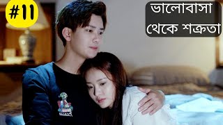 As Long As You Love Me  || Part-11 || বাংলা explanation || Chinese Drama || MOVIE LINE