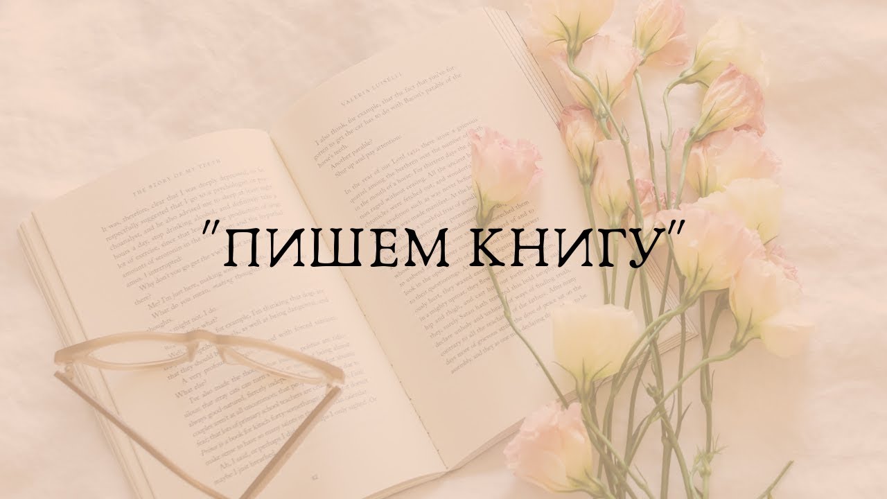 Книги о том как писать книги. Писать книгу. Пишем книгу вместе. Написать книгу. Записывает в книгу.