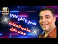 صاحب السعاده محمد خليل إسمع يا اللي غاوي