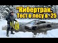 Едем в лес на Tesla Кибертрак в -25!